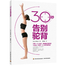 Фитнес 30秒告别驼背