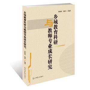 乡域教育科研与教师专业成长研究