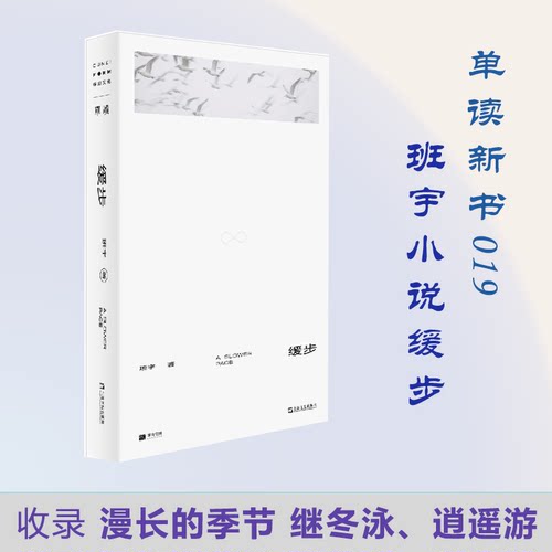 正版包邮 当当网 缓步 班宇著 冬泳 逍遥游 班宇第三部小说集 书写生活内部的坠落时刻 当当网畅销图书籍