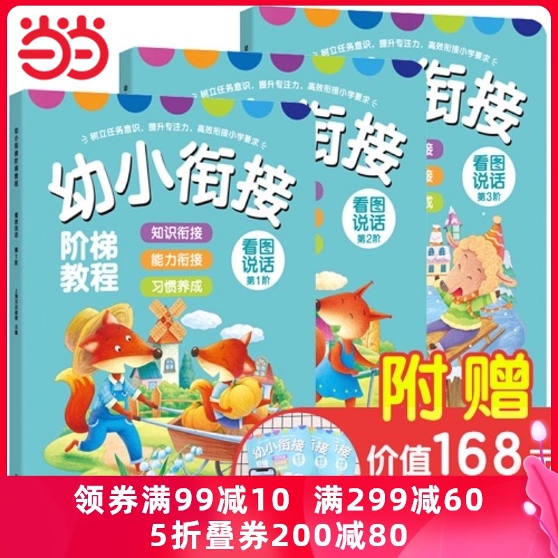 (Dangdang Network genuine books)Young children's connection ladder tutorial -- Look at the picture and talk (all 3 volumes)Young children's entry preparation Step-by-step learning efficient connection of primary school requirements