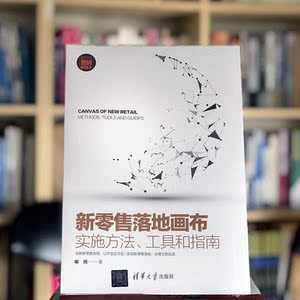 新零售落地画布——实施方法、工具和指南