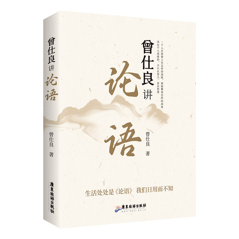 曾仕良講《論語》