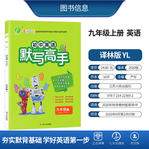 默写高手 九年级上册 初中英语 译林版 2020年秋新版教材同步课堂作业本练习册测试卷