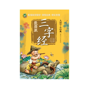 大国学小经典（漫画版）--三字经