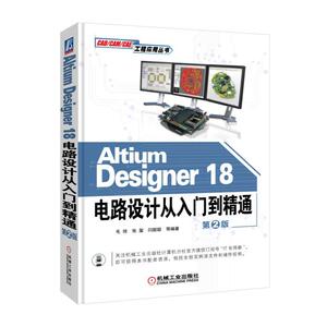 Altium Designer 18电路设计从入门到精通 第2版