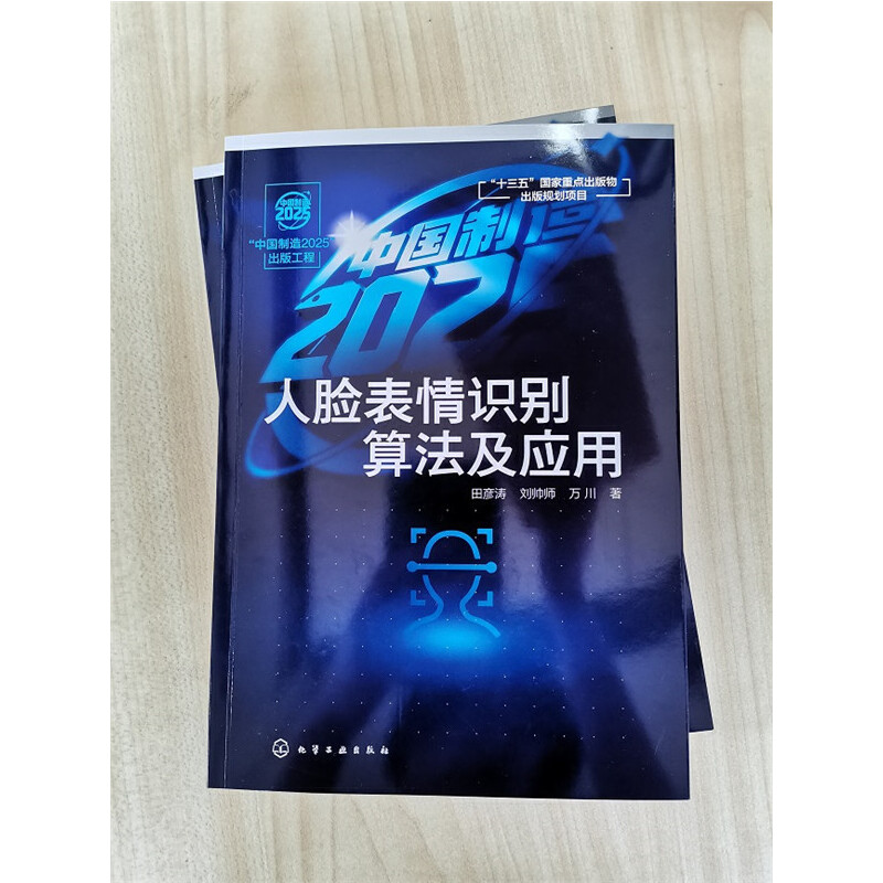 当当网 “中国制造2025”出版工程--人脸表情识别算法及应用 田彦涛 化学工业出版社 正版书籍 - 图2