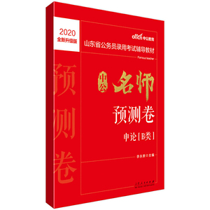山东公务员考试用书 中公2020山东省公务员录用考试辅导教材中公名师预测卷申论（B类）（全新升级）