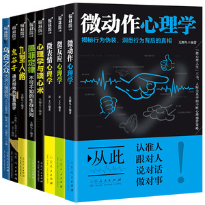 心理学畅销套装全8册：鬼谷子+乌合之众+九型人格+墨菲定律+心理学与读心术+微表情心理学+微动作心理学+微反应心理学