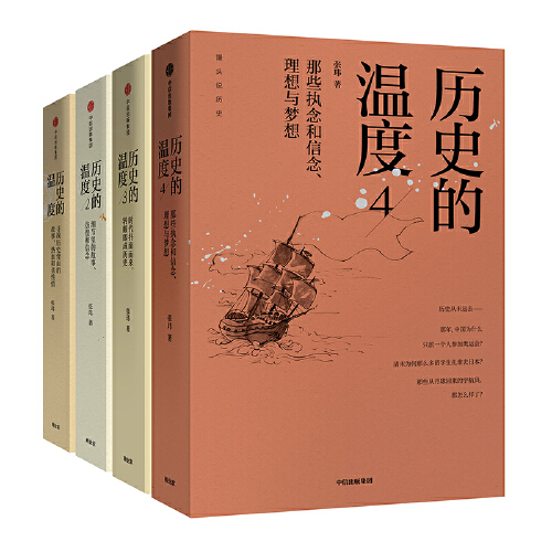 【当当网 正版书籍】历史的温度1+2+3+4 套装共4册 从宏大的叙事，走向历史的细节，寻找时代的真实故事 Изображение 1