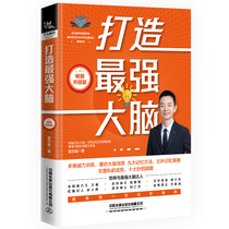 Dangdang genuine version to create the most powerful brain (best-selling upgraded version)