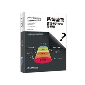 系统营销：管理者的营销修养课