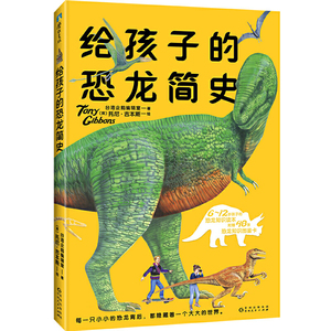 给孩子的恐龙简史