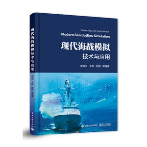 现代海战模拟技术与应用