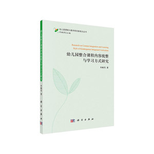 幼儿园整合课程内容统整与学习方式研究
