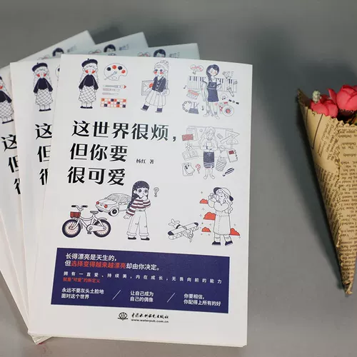 [Dangdang.com Оригинальные книги] Мир раздражает, но нужно быть милым. Вдохновляющая книга Ян Хуна для самореализации и успеха. Мир того стоит. Мир раздражает, но нужно быть милым. Подлинный