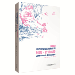 走进黑猩猩的隐秘王国:珍妮.古道尔传（影响世界的巨人们）