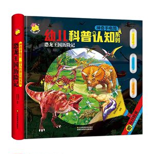 神奇手电筒·幼儿科普认知系列· 恐龙王国历险记+海洋生物探险记+动物乐园旅行记+雨林动物冒险记