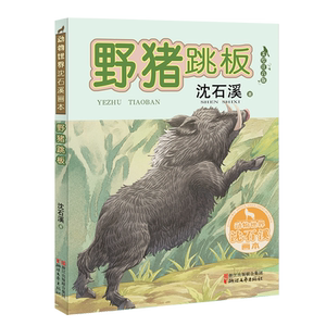 野猪跳板（动物世界沈石溪画本 美绘注音版）