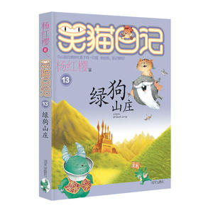 笑猫日记—绿狗山庄