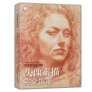 西方经典美术技法译丛——头像素描完全指南