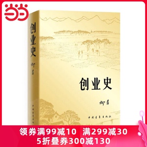 【当当网 正版书籍】创业史 柳青著初中老师经典阅读中国当代文学畅销书小说世界名著课本课