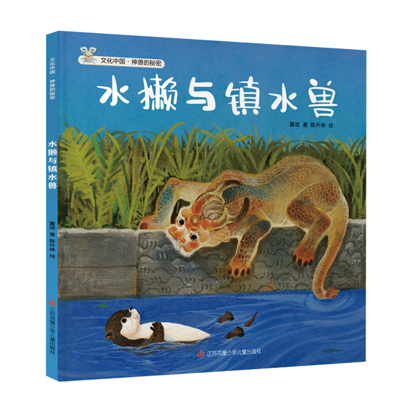 Cultural China: the Secrets of Mythical Beasts: Otters and Water-Controlling Beasts
