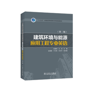 “十三五”普通高等教育本科规划教材 建筑环境与能源应用工程专业英语（第二版）