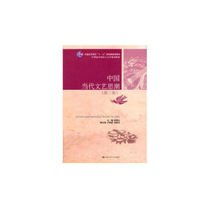中国当代文艺思潮（第三版）（21世纪中国语言文学系列教材；普通高等教育“十一五”*规划教材）