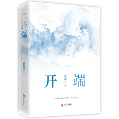 当当网赠明信片+书签 开端小说 祈祷君著 正午阳光无限流《开端》白敬亭赵今麦主演的同名电视剧原著小说