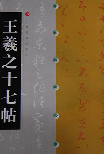 中国碑帖经典 社 王羲之十七帖 书籍 当当网 正版 上海书画出版