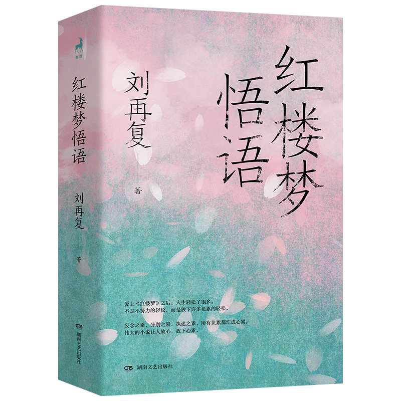 红楼梦悟语(大师领路,带你复归中国人的精神故乡,探索个体的心灵宇宙/悟读红楼六十载,文学大师刘再复写给你的哲学之思,生命