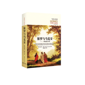 保罗与马克安