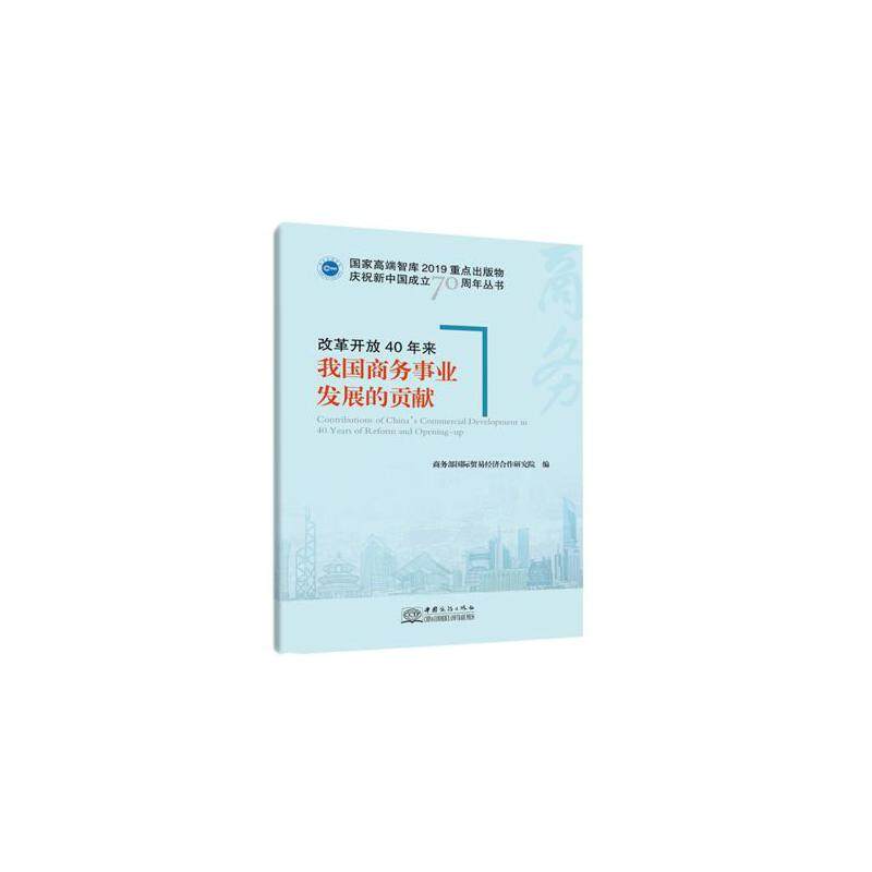 70 Years of Business Development with Chinese Characteristics (1949-2019)