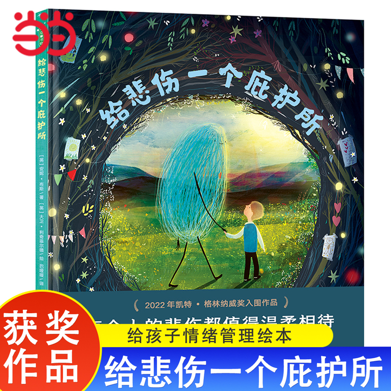 Dangdang.Com Give Sadness a Shelter Hardcover 2022 Kate Greenaway Award Shortlisted Work Emotional Management Picture Book for Children 3-4-5-6-8 Years Old Kindergarten Early Education Enlightenment Picture Story Book
