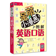 Разговорный английский язык 【当当网 正版书籍】呆萌小漫画图解英语口语