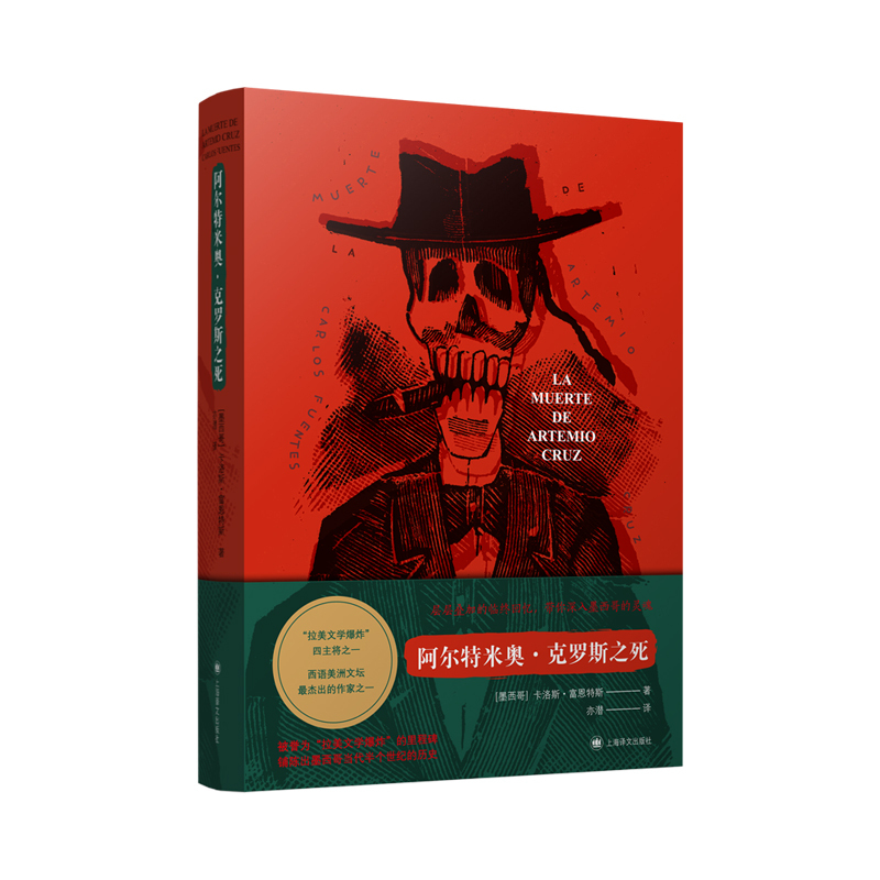 [Dangdang.Com Genuine Books] the Death of Artemio Cruz [Mexico] Written by Carlos Fuentes, Translated by Yi Qian, a Key Figure in the Latin American Literary Explosion, the Mexican Version of Citizen Kane