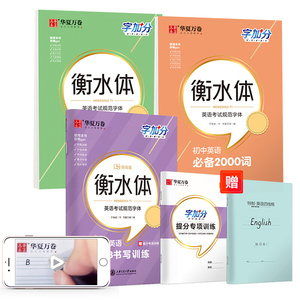 华夏万卷 字加分初中英语字帖3本套:必备2000词+满分作文+书写训练 衡水体英文练字帖(赠四线格)