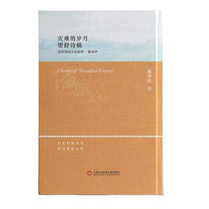 海派文化经典：灾难的岁月