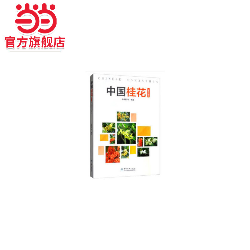 Chinese Osmanthus (2Nd Edition). Written by Yang Kangmin and Others. 9787521902747 China Forestry Press