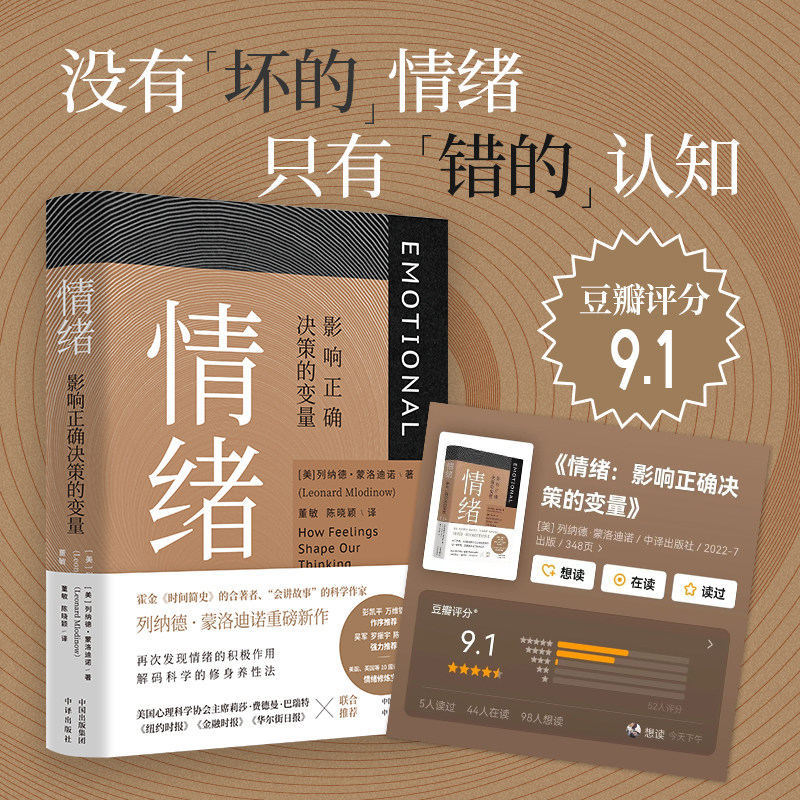 【当当网】情绪 影响正确决策的变量 列纳德·蒙洛迪诺 八种情绪调查问卷构建你的专属情绪画像 中译出版社 正版书籍