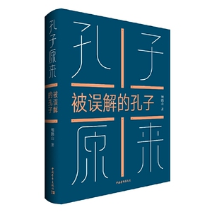 孔子原来——被误解的孔子