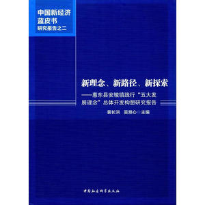 新理念、新路径、新探索——惠东县安墩镇践行“五大发展理念”总体开发构想研究报告