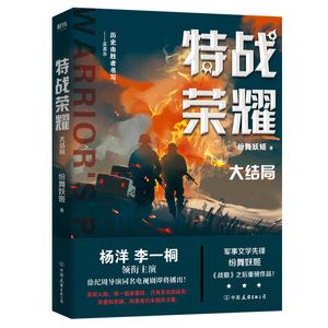 特战荣耀. 大结局