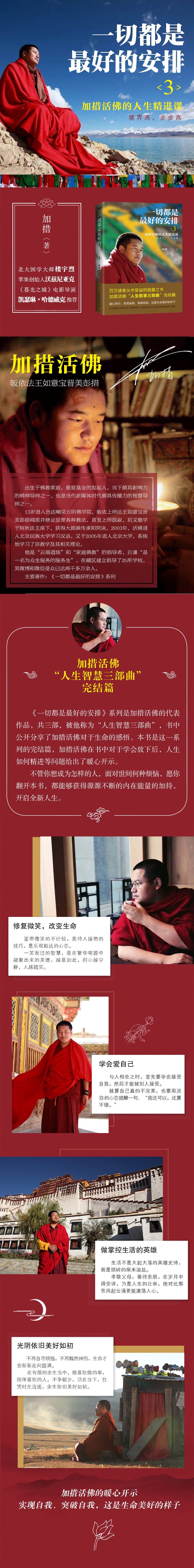 Коллекция 【当当网 正版书籍】一切都是*好的安排 3 加措活佛人生智慧三部曲完结篇