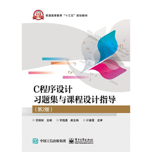 C程序设计习题集与课程设计指导（第2版）