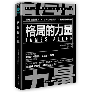 当当网 格局的力量:让你受益一生的强者生存智慧 正版书籍