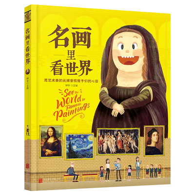 当当网正版童书 名画里看世界 给孩子能读懂的美学科普 精装版
