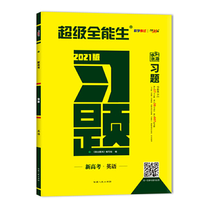 天利38套 超级全能生 跳出题海 2021新高考习题--英语