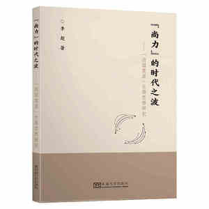 “尚力”的时代之波——“战国策派”伦理思想研究