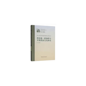 理查德·霍加特与早期英国文化研究